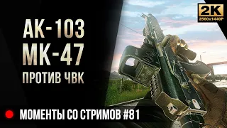 АК-103 и Мк47 против ЧВК • Escape from Tarkov №81 [2K]