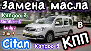 Мерседес Ситан ЗАМЕНА МАСЛА КПП! Citan gearbox oil replacement. Kangoo 2. Kangoo 3 gearbox oil.