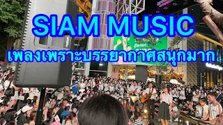 4 K Yes Indeed Siam square walking สยามสแควร์ งานดีดนตรีเพราะมาก#siam #siamsquare #สยามสแควร์ #thai