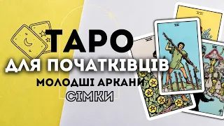 МОЛОДШІ АРКАНИ СІМКИ