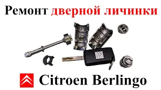 Перестал вставляться ключ в дверную личинку Citroen Berlino