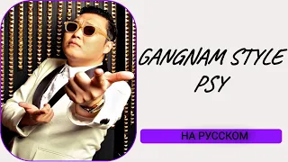 S9/E7. Gangnam Style - PSY. Кавер на русском