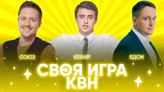 СВОЯ ИГРА х КВН #5. Щетков х Шестаков х Скворцов