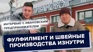 Как работают фулфилмент и швейные производства | Откровенное интервью с владельцем| Wildberries Ozon