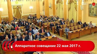 Аппаратное совещание 22 мая 2017 г.