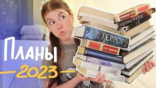 23 книги на 2023 год || Мои книжные планы 📖