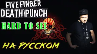 Five Finger Death Punch - Hard to see НА РУССКОМ Кавер (Russian cover by SKYFOX ROCK)