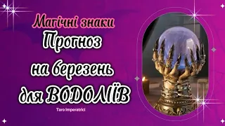 Час до справ ВОДОЛІЇ ♒️ #tarot #тароімператриці #водолій #березеньводолій #прогнозводолій