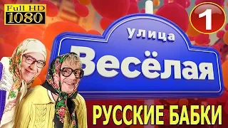 Новые Русские Бабки ● УЛИЦА ВЕСЕЛАЯ #1 ● РУССКИЕ ПРИКОЛЫ,ПАРОДИИ,АНЕКДОТЫ.HD