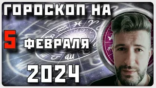 Гороскоп НА 5 ФЕВРАЛЯ 2024 ГОДА / Отличный гороскоп на каждый день / #гороскоп