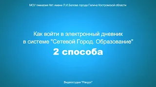 [Видеоинструкции - Сетевой город] Как войти в электронный дневник в системе Сетевой Город  2 способа