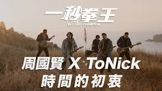 周國賢 x ToNick【時間的初衷】MV《一秒拳王》電影主題曲 #時間的初衷 #一秒拳王