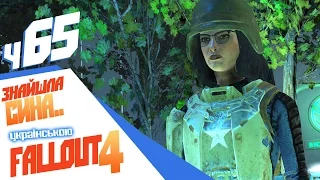 Знайшли сина, та не того! - ч64 Fallout 4 [українською]