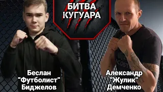 Беслан "ФУТБОЛИСТ" Биджелов & Александр "ЖУЛИК" Демченко.