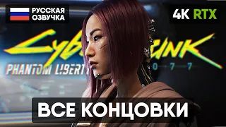 ВСЕ КОНЦОВКИ CYBERPUNK 2077 PHANTOM LIBERTY [4K] 🅥 КИБЕРПАНК 2077 ПРИЗРАЧНАЯ СВОБОДА