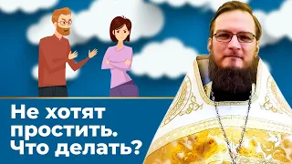 Не хотят простить . Что делать? Священник Антоний Русакевич