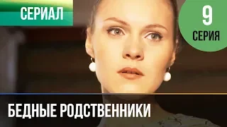 ▶️ Бедные родственники 9 серия | Сериал / 2012 / Мелодрама