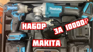 Набор Makita / Болгарка Makita/ Ударный гайковерт Makita