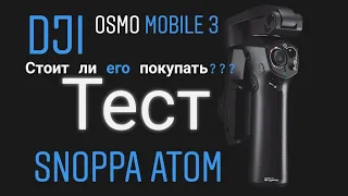 Тест драйв SNOPPA ATOM. Cтоит ли покупать DJI OSMO 3.