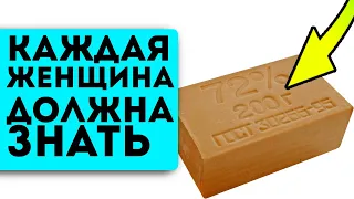 99% женщин не знают о 7 неожиданных применениях копеечного хозяйственного мыла!