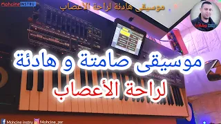 musique douce - موسيقى صامتة و هادئة لراحة الأعصاب