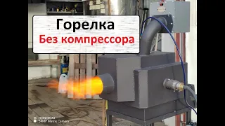 Горелка без компрессора на отработке.