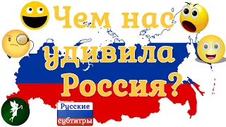 Чем нас удивила Россия?