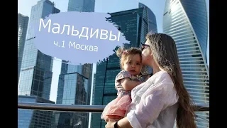 На Мальдивы с ребенком 2019. Часть 1- Москва