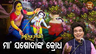 Maa Jasodanka Krodha ମା'ଯଶୋଦାଙ୍କ କ୍ରୋଧ | Pandit Jitu Das | Mathara Mangala | Sidharth Bhakti