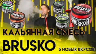 Кальянная смесь Brusko новые вкусы!