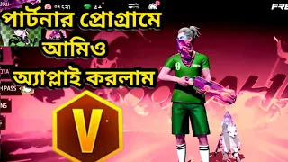 আমিও পার্টনার প্রোগ্রামে এপ্লাই করলাম  / ফানি ভিডিও। #funnyvideo #free fire partner program #nlsobuj