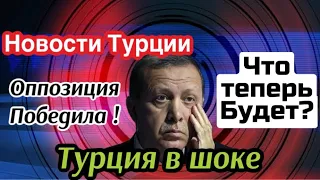 Оппозиция победила-Эрдоган проиграл . Что теперь будет? GBQ blog