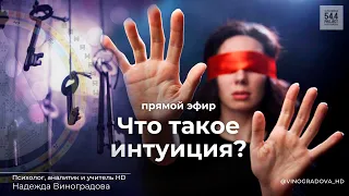 Что такое интуиция? Прямой эфира | #дизайнчеловека #humandesign #интуиция