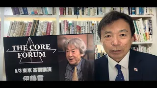 伊藤貫先生の特別インタビュー解説【THE CORE FORUM】【予習】【及川幸久】