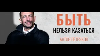 Антон Петряков/Быть нельзя казаться /Аудиокнига