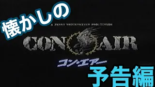 映画CM 「コン・エアー」日本版予告編 Con Air 1997 japanese  trailer