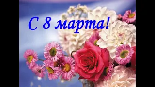 Ничётакие - С 8 марта...