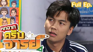 หกฉากครับจารย์ | EP.146 | 17 ก.ค. 65 Full EP