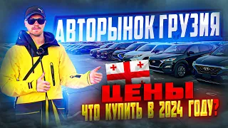 Авторынок Грузия. Цены. Что купить в 2024 году?