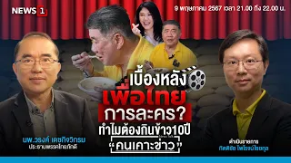 เบื้องหลังเพื่อไทยการละคร? ทำไมต้องกินข้าว10 ปี : คนเคาะข่าว 09-05-67