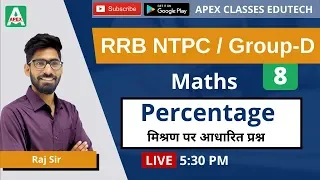 Percentage (मिश्रण पर आधारित प्रश्न) | Mixture Questions | Maths for RRB NTPC /Group D | Raj Sir