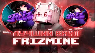 МОЙ ЛУЧШИЙ ВАЙП❤️‍🔥|FRIZMINE🧊