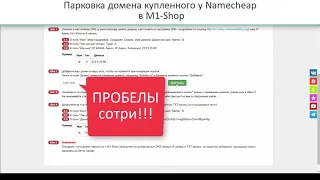 Парковка домена NameCheap и M1-shop.ru