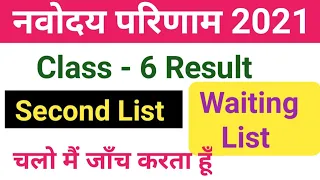 Jnvs/Navodaya Vidyalaya Result 2021 Class6 Second List|navodaya result2021 class6|@inspiringsumanta61