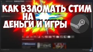 КАК ВЗЛОМАТЬ ЛЮБУЮ ИГРУ В STEAM   БЕСПЛАТНО   2017