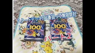 【ポケカ】幻のデッキナンバー101目指してスタートデッキ無限開封シリーズパート２