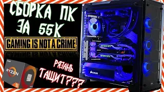 ТАЩИТ ВСЕ ИГРЫ! ТЕСТЫ! СБОРКА ЗА 55К НА AMD!