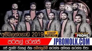 Purple Range Ambalangoda 2019 | JPromo Live Shows Stream Now | New Sinhala Songs