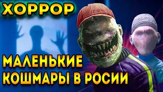 Хоррор игра - Маленькие Кошмары в России | Broken Veil