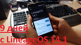 9 дней с OFFICIAL LineageOS 14.1 и Обновление до 2017_02_13 nightly kenzo || Xiaomi redmi note 3